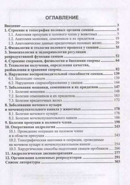 Фотография книги "Авдеенко, Федотов: Ветеринарная андрология. Учебное пособие"