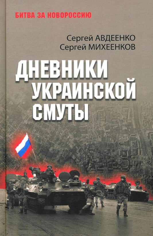 Обложка книги "Авдеенко, Михеенков: Дневники украинской смуты"