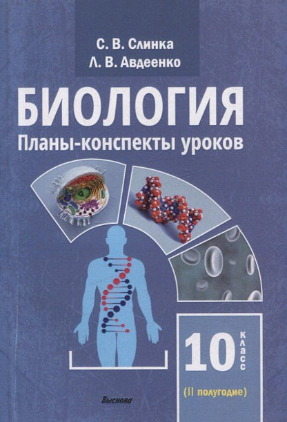 Обложка книги "Авдеенко, Слинка: Биология. Планы-конспекты уроков. 10 класс (II полугодие)"