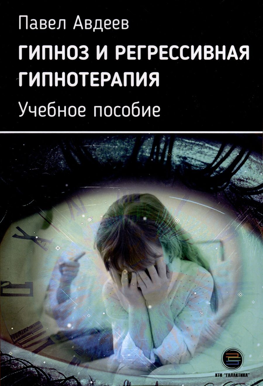Обложка книги "Авдеев: Гипноз и регрессивная гипнотерапия. Учебное пособие"