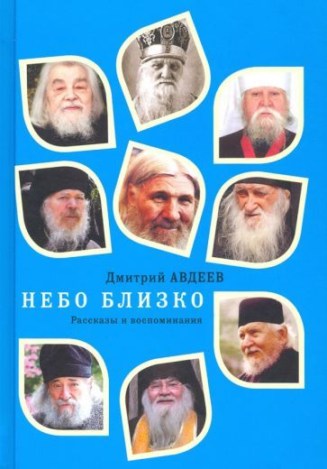 Обложка книги "Авдеев: Небо близко. Рассказы и воспоминания"