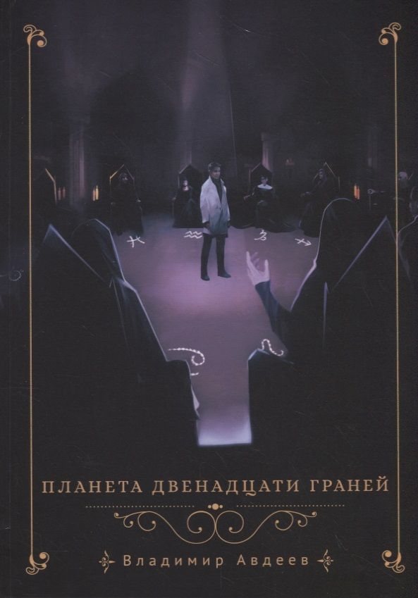 Обложка книги "Авдеев: Планета двенадцати граней"