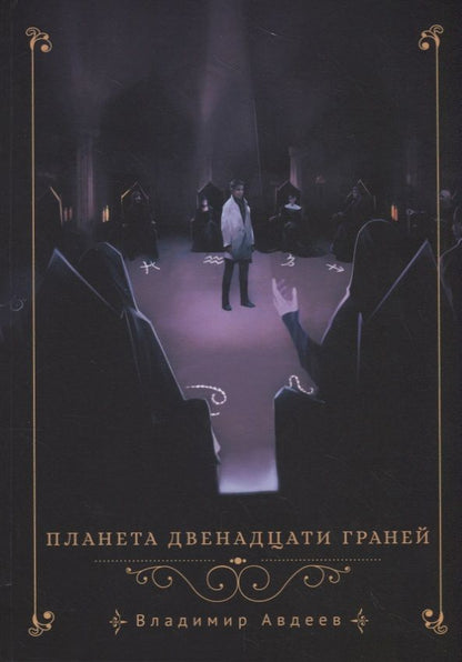 Обложка книги "Авдеев: Планета двенадцати граней"