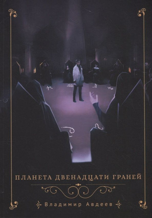 Обложка книги "Авдеев: Планета двенадцати граней"