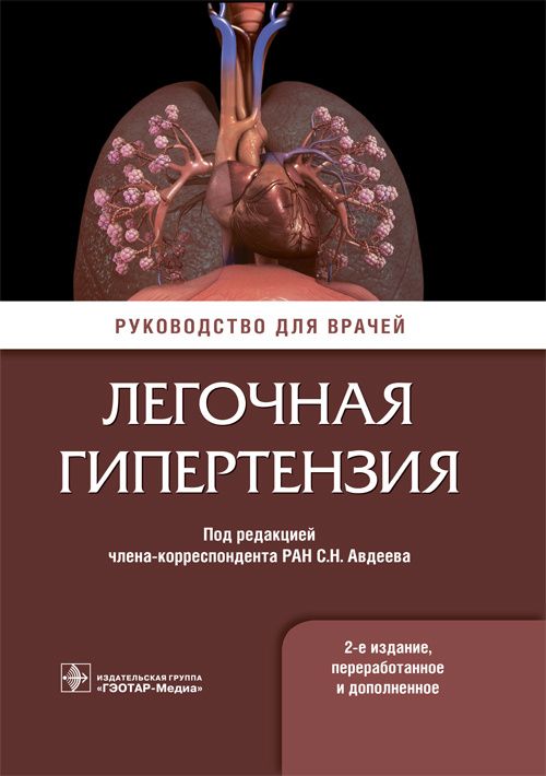 Обложка книги "Авдеев, Волков, Царева: Легочная гипертензия. Руководство"