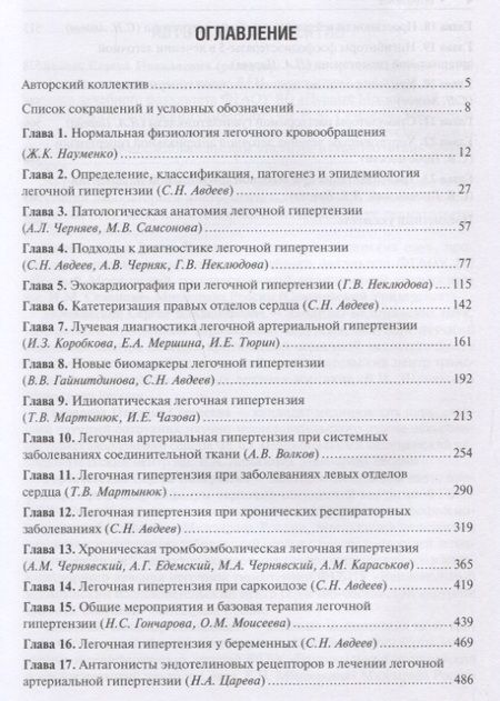 Фотография книги "Авдеев, Волков, Царева: Легочная гипертензия. Руководство"