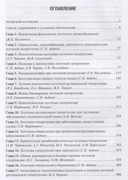 Фотография книги "Авдеев, Волков, Царева: Легочная гипертензия. Руководство"