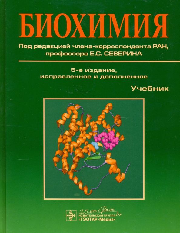 Обложка книги "Авдеева, Алейникова, Андрианова: Биохимия. Учебник"