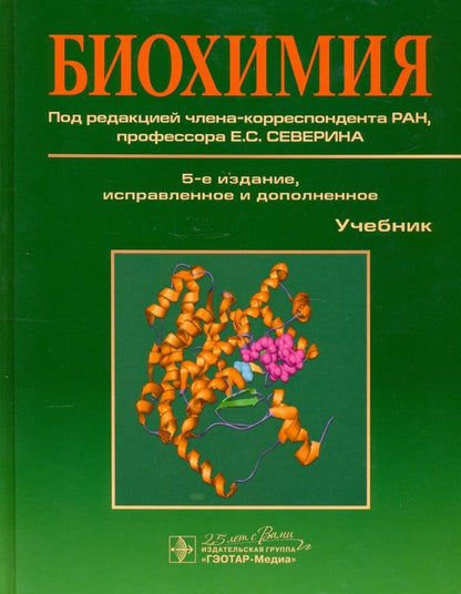 Обложка книги "Авдеева, Алейникова, Андрианова: Биохимия. Учебник"