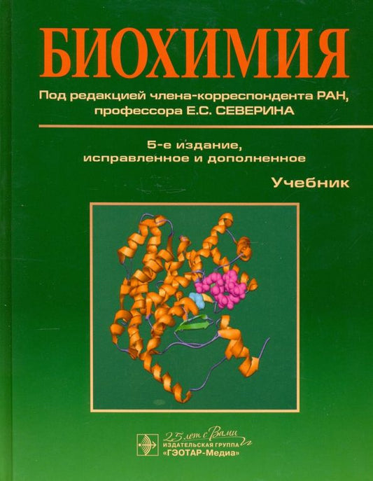 Обложка книги "Авдеева, Алейникова, Андрианова: Биохимия. Учебник"