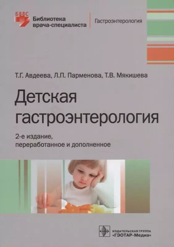 Обложка книги "Авдеева, Парменова, Мякишева: Детская гастроэнтерология"