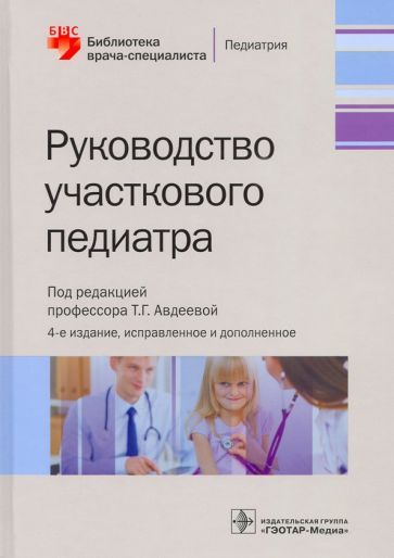 Обложка книги "Авдеева, Шестакова, Крутикова: Руководство участкового педиатра. Библиотека врача-специалиста"