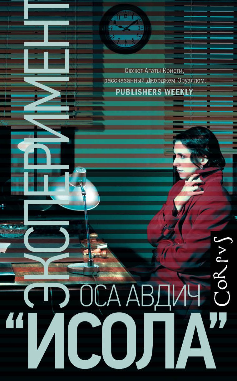 Обложка книги "Авдич: Эксперимент "Исола""