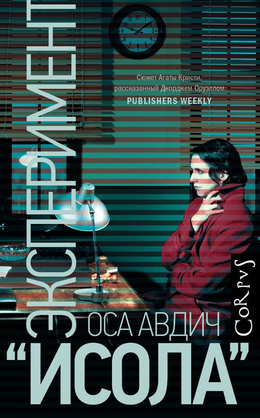 Обложка книги "Авдич: Эксперимент "Исола""