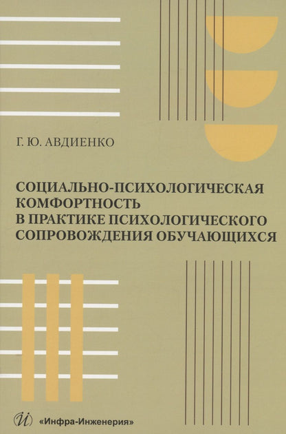 Обложка книги "Авдиенко: Социально-психологическая комфортность в практике психологического сопровождения обучающихся"