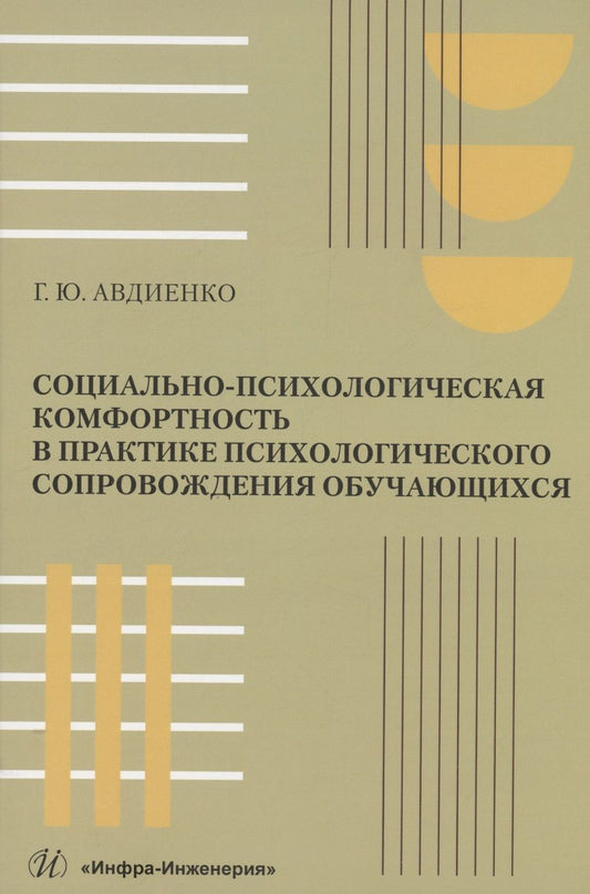Обложка книги "Авдиенко: Социально-психологическая комфортность в практике психологического сопровождения обучающихся"