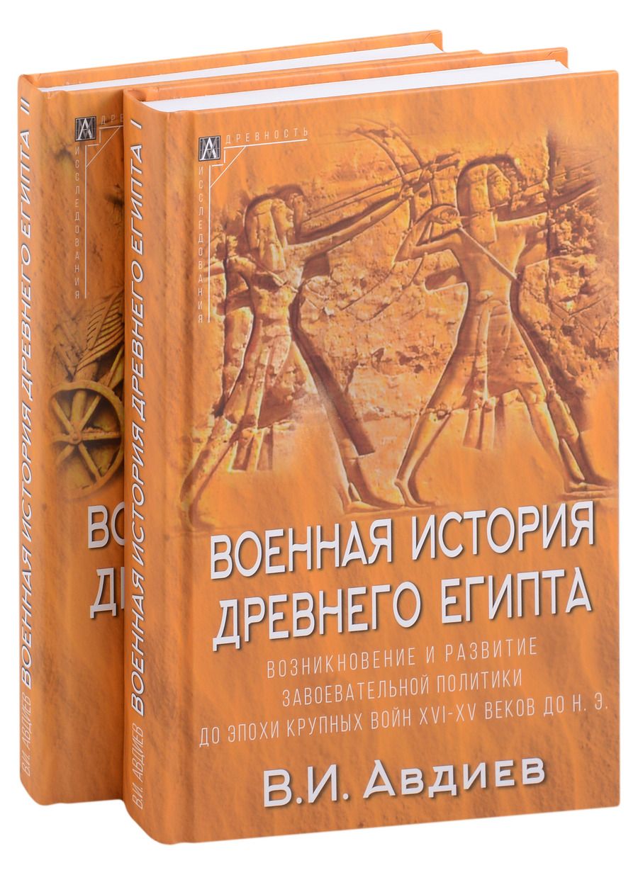 Обложка книги "Авдиев: Военная история Древнего Египта. В 2-х томах"