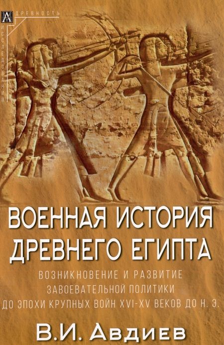 Фотография книги "Авдиев: Военная история Древнего Египта. В 2-х томах"