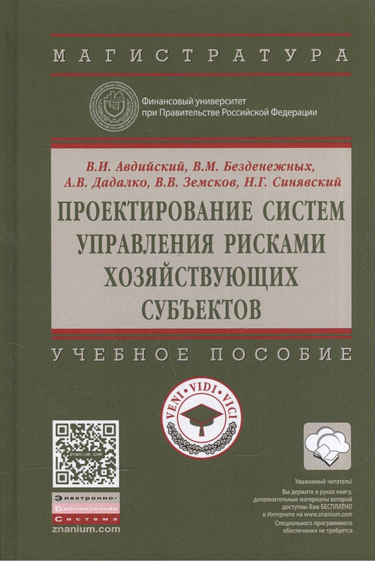 Обложка книги "Авдийский, Безденежных, Дадалко: Проектирование систем управления рисками хозяйствующих субъектов. Учебное пособие"