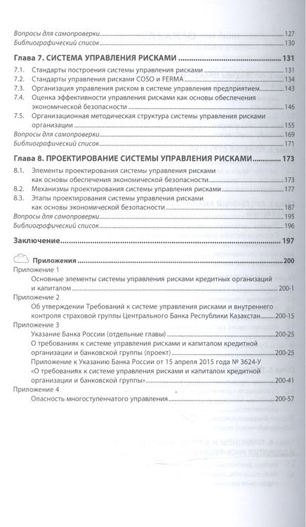 Фотография книги "Авдийский, Безденежных, Дадалко: Проектирование систем управления рисками хозяйствующих субъектов. Учебное пособие"