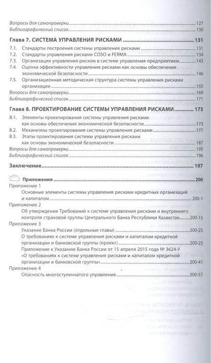 Фотография книги "Авдийский, Безденежных, Дадалко: Проектирование систем управления рисками хозяйствующих субъектов. Учебное пособие"