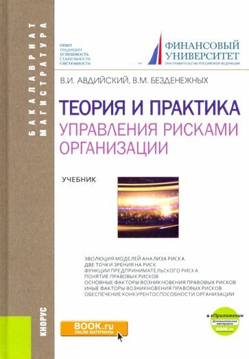 Обложка книги "Авдийский, Безденежных: Теория и практика управления рисками организации. Учебник (+ еПриложение)"