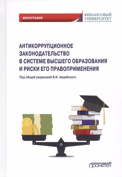 Обложка книги "Авдийский, Прасолов, Синявский: Антикоррупционное законодательство в системе высшего образования и риски его правоприменения"