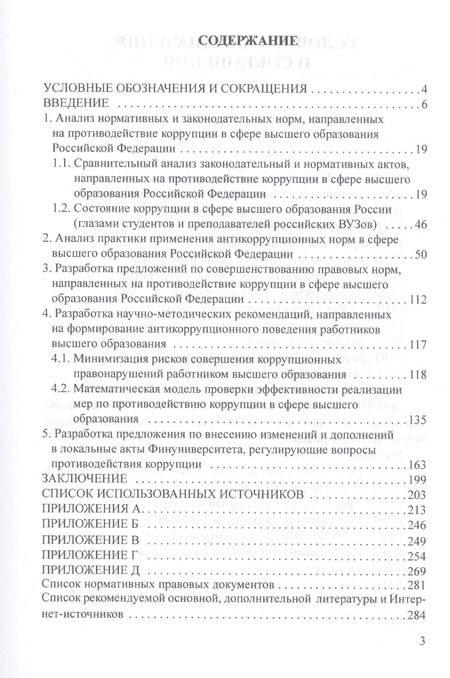 Фотография книги "Авдийский, Прасолов, Синявский: Антикоррупционное законодательство в системе высшего образования и риски его правоприменения"