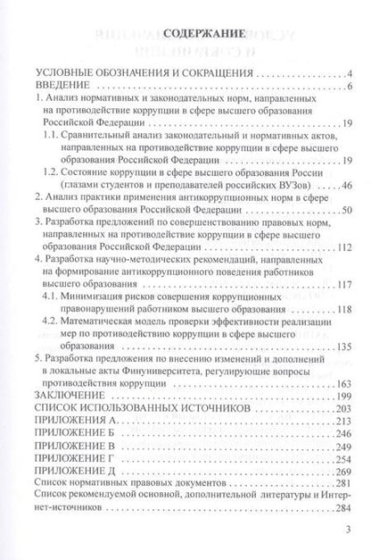 Фотография книги "Авдийский, Прасолов, Синявский: Антикоррупционное законодательство в системе высшего образования и риски его правоприменения"