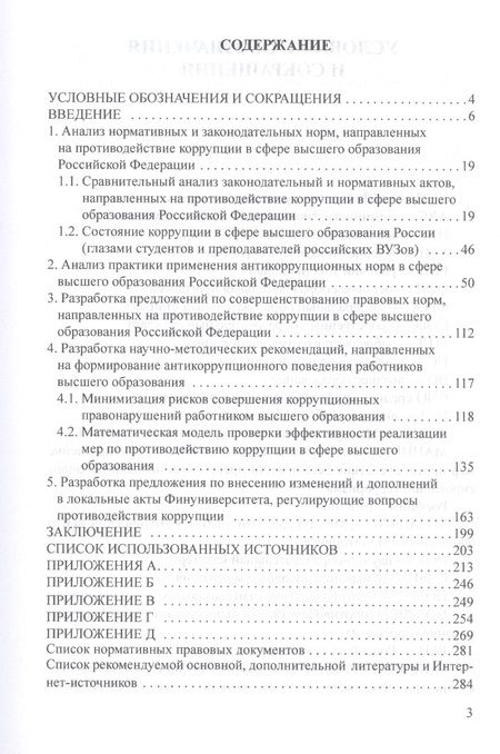 Фотография книги "Авдийский, Прасолов, Синявский: Антикоррупционное законодательство в системе высшего образования и риски его правоприменения"