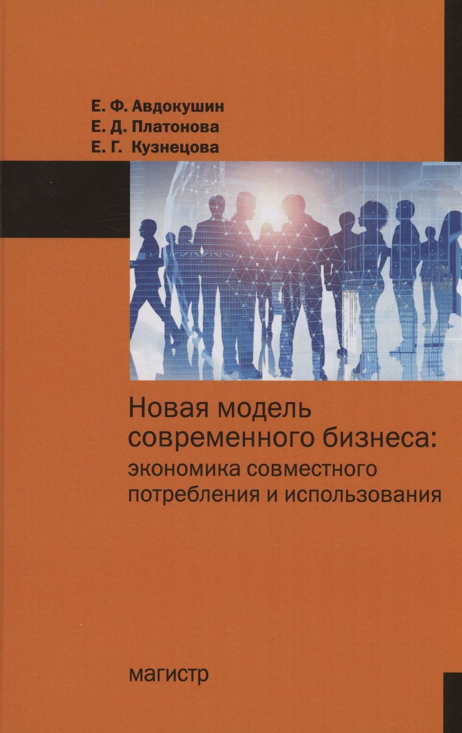 Обложка книги "Авдокушин, Платонова, Кузнецова: Новая модель современного бизнеса. Экономика совместного потребления и использования. Монография"