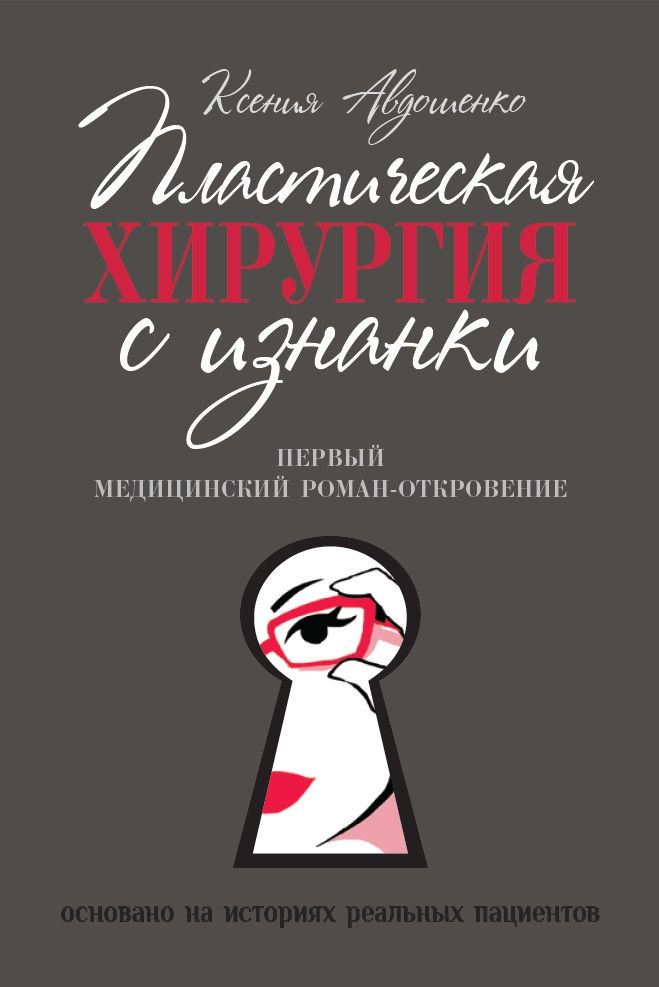 Обложка книги "Авдошенко: Пластическая хирургия с изнанки. Первый медицинский роман-откровение"