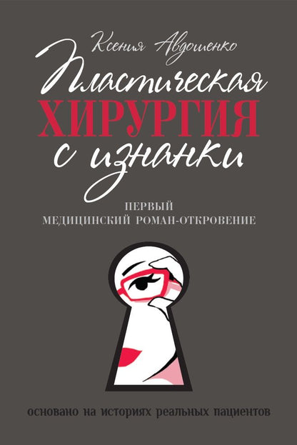 Обложка книги "Авдошенко: Пластическая хирургия с изнанки. Первый медицинский роман-откровение"