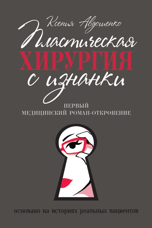 Обложка книги "Авдошенко: Пластическая хирургия с изнанки. Первый медицинский роман-откровение"
