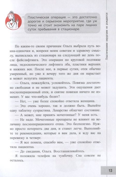 Фотография книги "Авдошенко: Пластическая хирургия с изнанки. Первый медицинский роман-откровение"