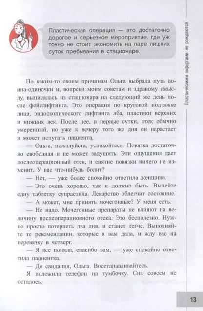 Фотография книги "Авдошенко: Пластическая хирургия с изнанки. Первый медицинский роман-откровение"