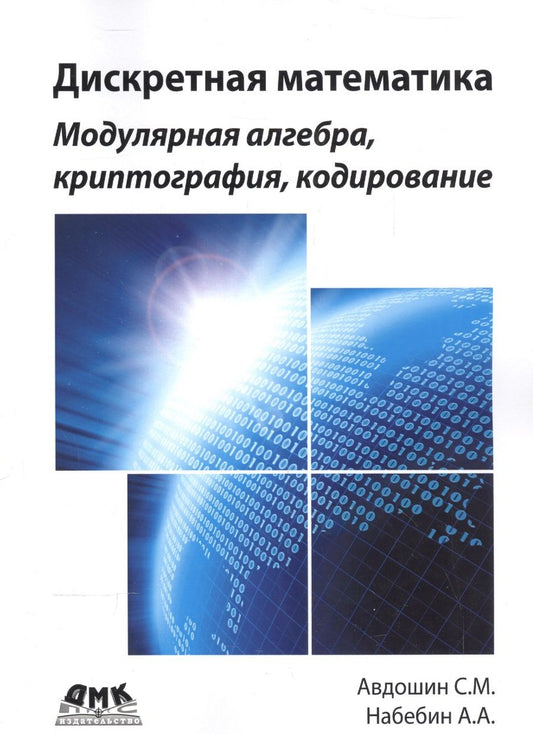 Обложка книги "Авдошин, Набебин: Дискретная математика. Модулярная алгебра, криптография, кодирование"