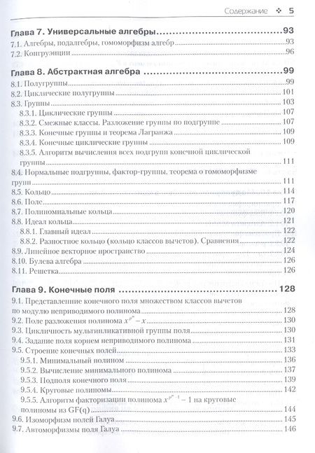 Фотография книги "Авдошин, Набебин: Дискретная математика. Модулярная алгебра, криптография, кодирование"