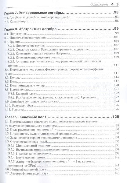 Фотография книги "Авдошин, Набебин: Дискретная математика. Модулярная алгебра, криптография, кодирование"