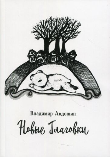 Обложка книги "Авдошин: Новые Глаговки"