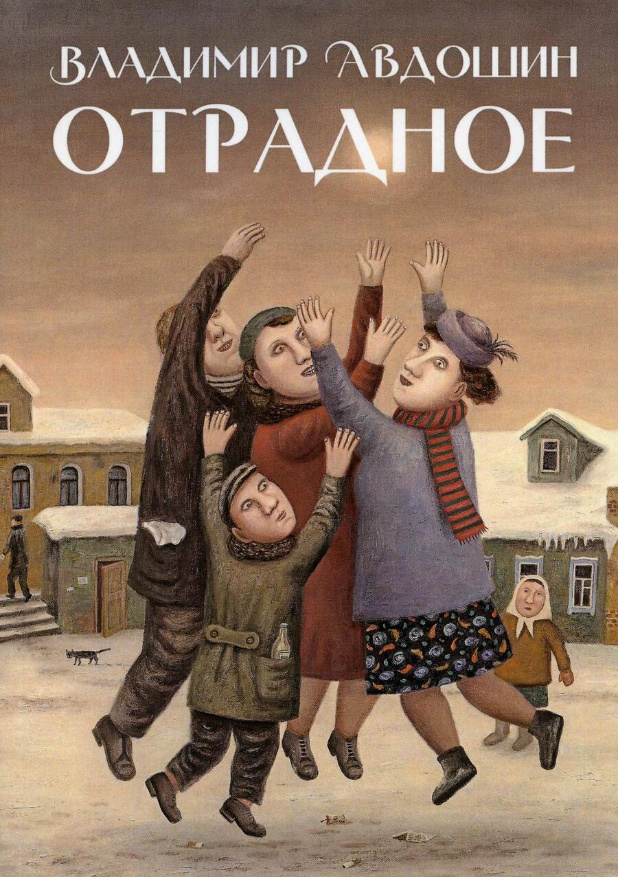 Обложка книги "Авдошин: Отрадное"
