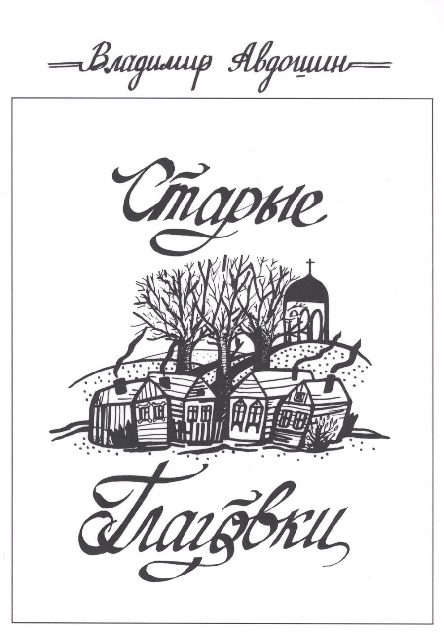 Обложка книги "Авдошин: Старые Глаговки"
