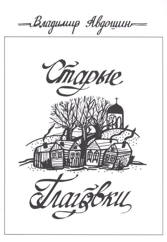 Обложка книги "Авдошин: Старые Глаговки"