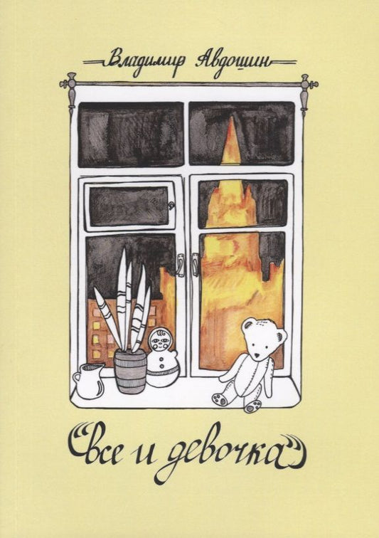 Обложка книги "Авдошин: Все и девочка"