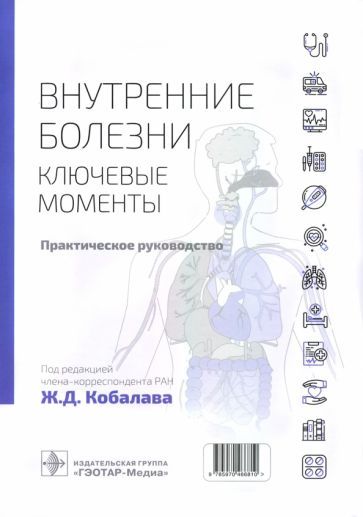 Обложка книги "Авдошина, Аришева, Багманова: Внутренние болезни. Ключевые моменты. Практическое руководство"