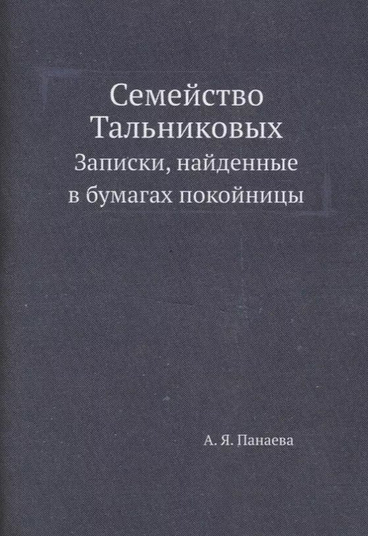 Обложка книги "Авдотья Панаева: Семейство Тальниковых: Записки, найденные в бумагах покойницы"