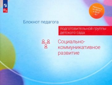 Обложка книги "Авдулова, Березина, Гогоберидзе: Блокнот педагога подготовительной группы детского сада. Социально-коммуникативное развитие. ФГОС"
