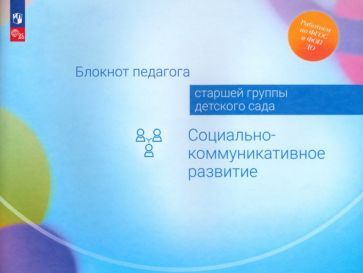 Обложка книги "Авдулова, Гогоберидзе, Деркунская: Блокнот педагога старшей группы детского сада. Социально-коммуникативное развитие. ФГОС ДО"