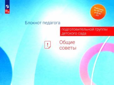 Обложка книги "Авдулова, Волобуева, Гогоберидзе: Блокнот педагога подготовительной группы детского сада. Общие советы"