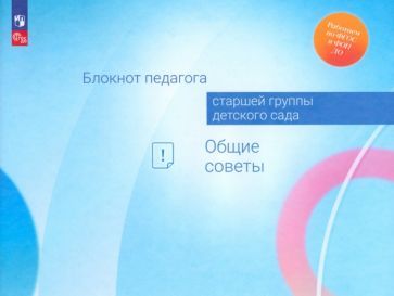 Обложка книги "Авдулова, Волобуева, Гогоберидзе: Блокнот педагога старшей группы детского сада. Общие советы. ФГОС ДО"